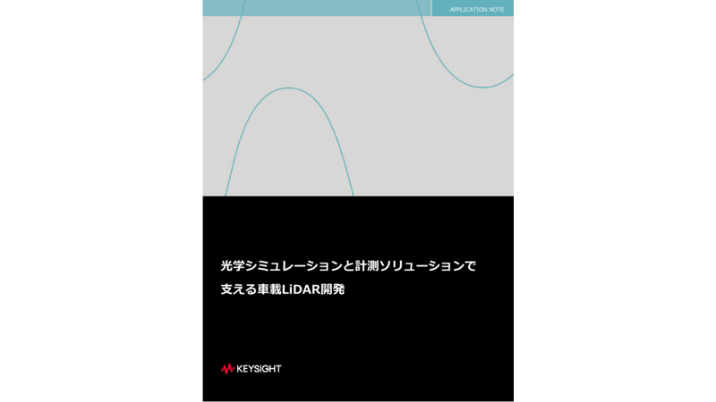 光学シミュレーションと計測ソリューションで支える車載LiDAR開発